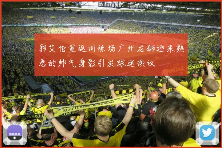 郭艾伦重返训练场广州龙狮迎来熟悉的帅气身影引发球迷热议
