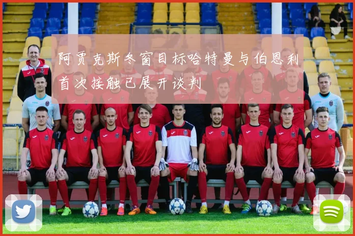 阿贾克斯冬窗目标哈特曼与伯恩利首次接触已展开谈判