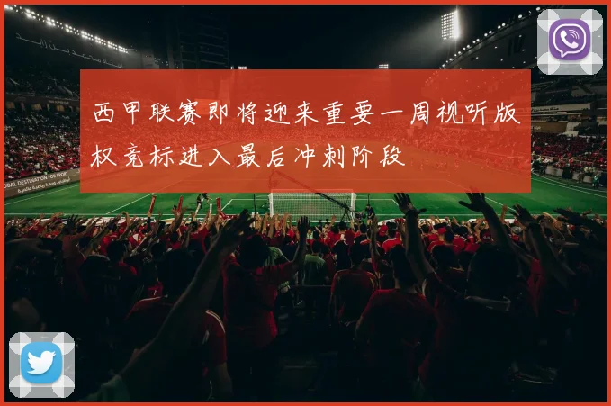 西甲联赛即将迎来重要一周视听版权竞标进入最后冲刺阶段