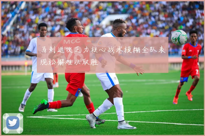 马刺进攻乏力核心战术模糊全队表现松懈难以取胜
