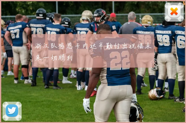 浙江队感恩卡内达辛勤付出祝福未来一切顺利