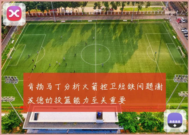 肯扬马丁分析火箭控卫短缺问题谢泼德的投篮能力至关重要