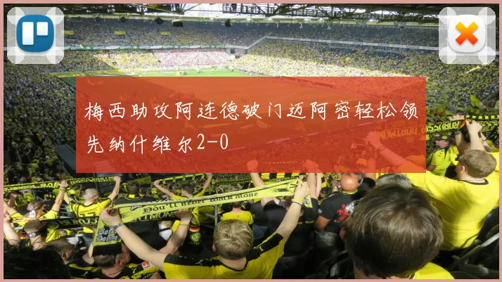 梅西助攻阿连德破门迈阿密轻松领先纳什维尔2-0