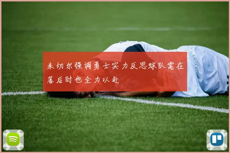 米切尔强调勇士实力反思球队需在落后时也全力以赴