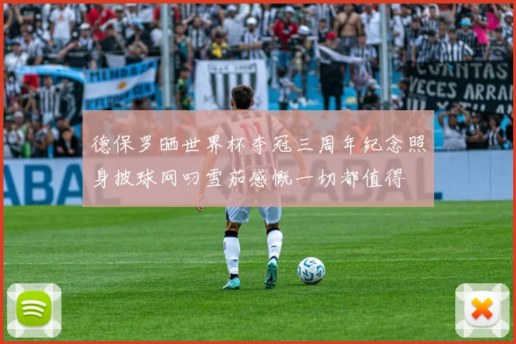 德保罗晒世界杯夺冠三周年纪念照身披球网叼雪茄感慨一切都值得