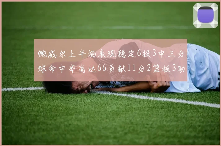鲍威尔上半场表现稳定6投3中三分球命中率高达66贡献11分2篮板3助攻