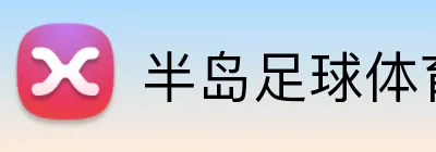 半岛足球体育 logo